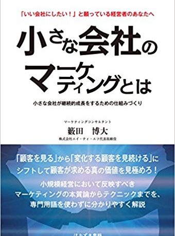 小さな会社のマーケティングとは